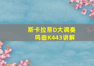 斯卡拉蒂D大调奏鸣曲K443讲解