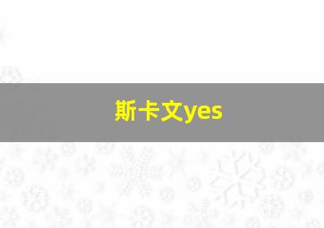 斯卡文yes