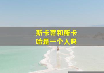 斯卡蒂和斯卡哈是一个人吗