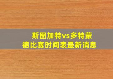 斯图加特vs多特蒙德比赛时间表最新消息