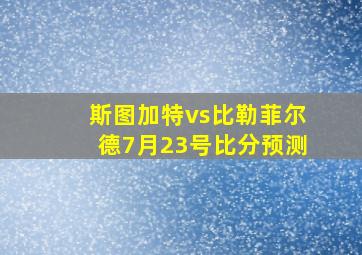 斯图加特vs比勒菲尔德7月23号比分预测