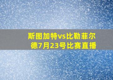 斯图加特vs比勒菲尔德7月23号比赛直播