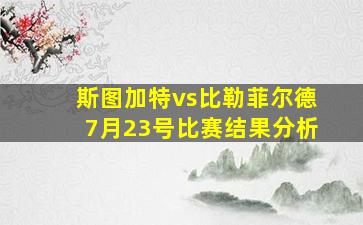 斯图加特vs比勒菲尔德7月23号比赛结果分析