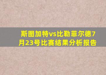 斯图加特vs比勒菲尔德7月23号比赛结果分析报告