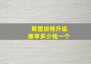 斯图加特升级德甲多少钱一个