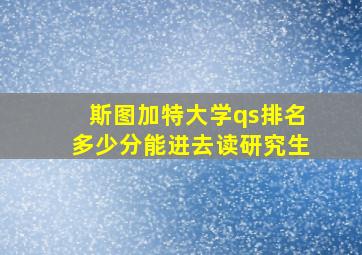 斯图加特大学qs排名多少分能进去读研究生