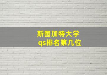 斯图加特大学qs排名第几位