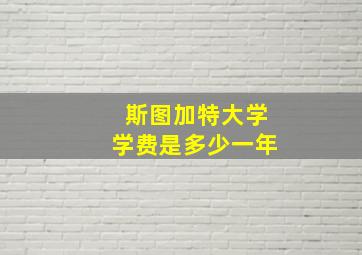 斯图加特大学学费是多少一年