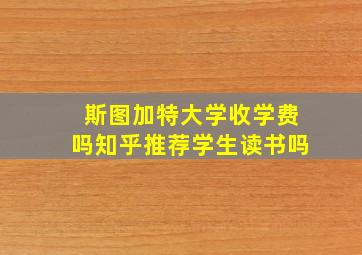 斯图加特大学收学费吗知乎推荐学生读书吗