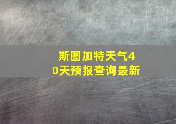 斯图加特天气40天预报查询最新