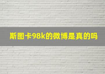 斯图卡98k的微博是真的吗