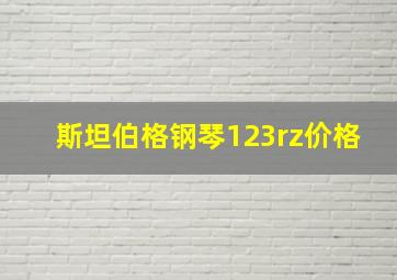 斯坦伯格钢琴123rz价格