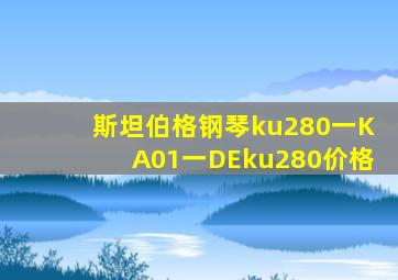 斯坦伯格钢琴ku280一KA01一DEku280价格