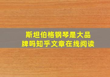 斯坦伯格钢琴是大品牌吗知乎文章在线阅读