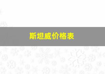 斯坦威价格表