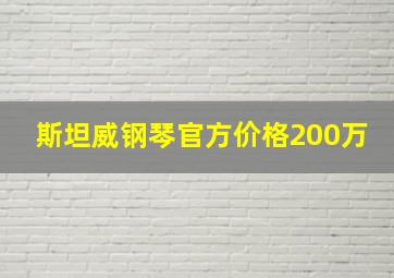 斯坦威钢琴官方价格200万