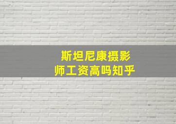 斯坦尼康摄影师工资高吗知乎