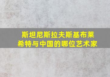 斯坦尼斯拉夫斯基布莱希特与中国的哪位艺术家