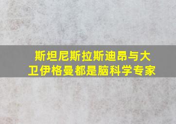 斯坦尼斯拉斯迪昂与大卫伊格曼都是脑科学专家