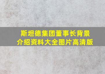 斯坦德集团董事长背景介绍资料大全图片高清版