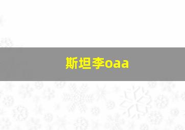 斯坦李oaa