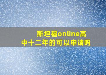 斯坦福online高中十二年的可以申请吗