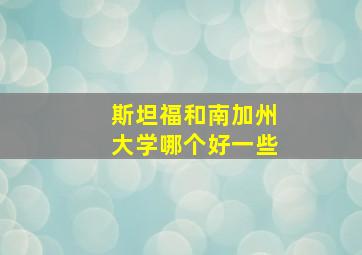 斯坦福和南加州大学哪个好一些