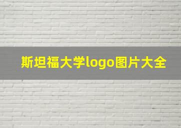 斯坦福大学logo图片大全