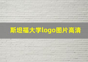 斯坦福大学logo图片高清