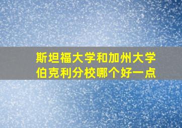 斯坦福大学和加州大学伯克利分校哪个好一点