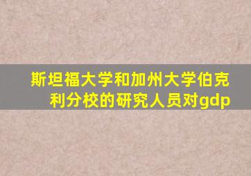 斯坦福大学和加州大学伯克利分校的研究人员对gdp