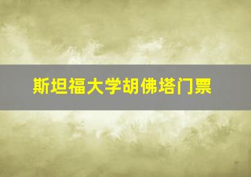 斯坦福大学胡佛塔门票