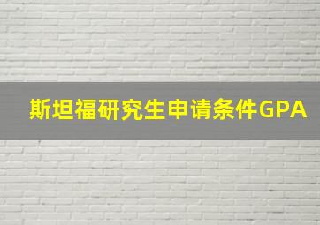 斯坦福研究生申请条件GPA