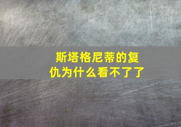 斯塔格尼蒂的复仇为什么看不了了