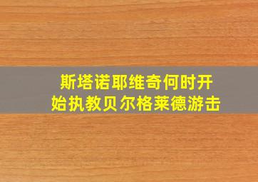 斯塔诺耶维奇何时开始执教贝尔格莱德游击