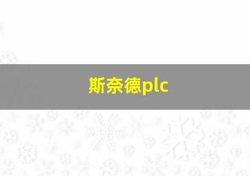 斯奈德plc