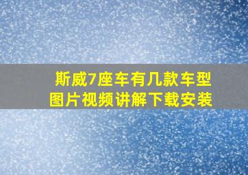 斯威7座车有几款车型图片视频讲解下载安装