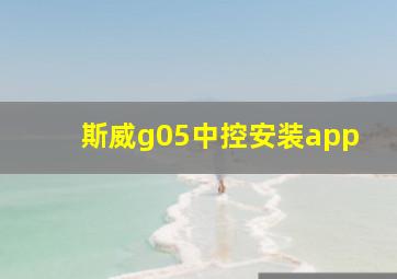 斯威g05中控安装app