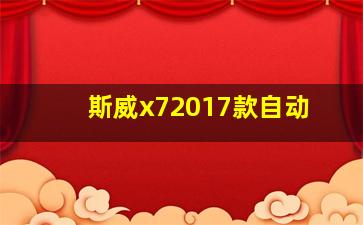 斯威x72017款自动