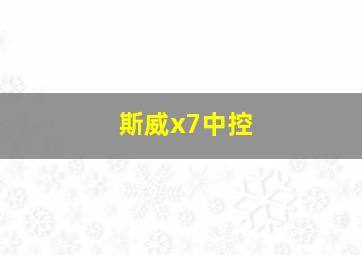 斯威x7中控