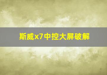 斯威x7中控大屏破解