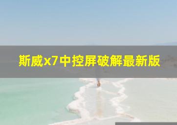 斯威x7中控屏破解最新版