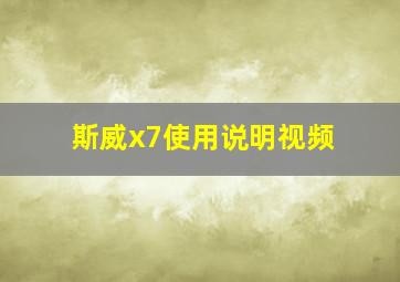 斯威x7使用说明视频