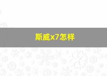 斯威x7怎样