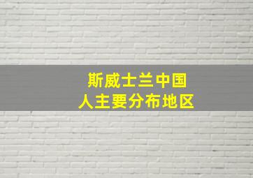 斯威士兰中国人主要分布地区