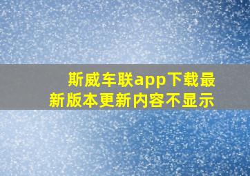 斯威车联app下载最新版本更新内容不显示