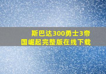 斯巴达300勇士3帝国崛起完整版在线下载