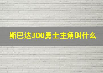 斯巴达300勇士主角叫什么