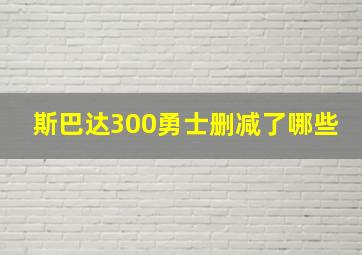 斯巴达300勇士删减了哪些