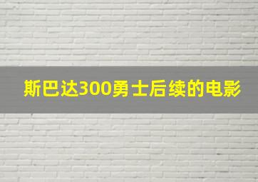 斯巴达300勇士后续的电影